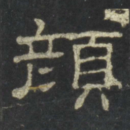 颜书法图片