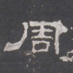 周书法图片