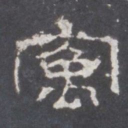 寓书法图片