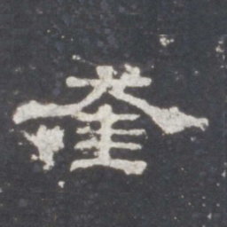 奎书法图片