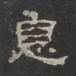 息书法图片