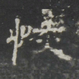 恢书法图片