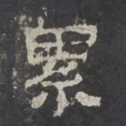 累书法图片