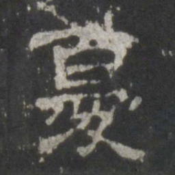 忧书法图片