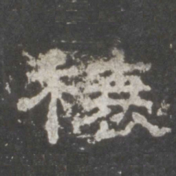 榱书法图片