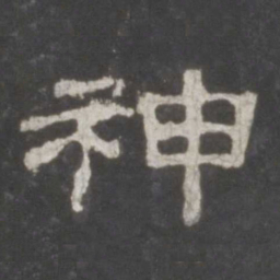 神书法图片