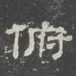 俯书法图片