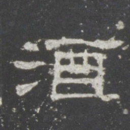 酒书法图片