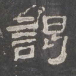 谒书法图片
