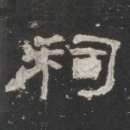 祠书法图片