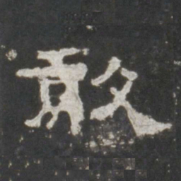 敢书法图片
