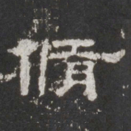 修书法图片