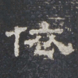 依书法图片