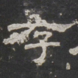 存书法图片