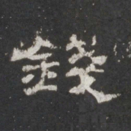 钱书法图片
