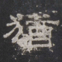 犹书法图片