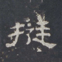 挺书法图片