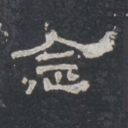 念书法图片