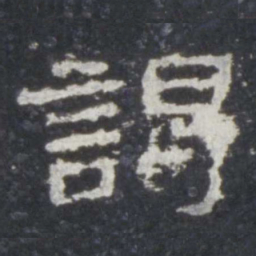 谒书法图片