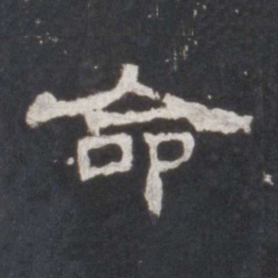 命书法图片