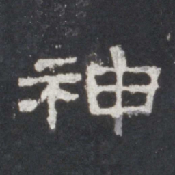 神书法图片
