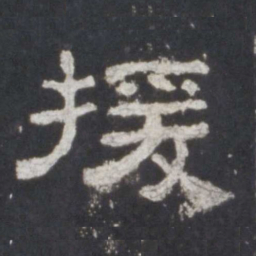 援书法图片