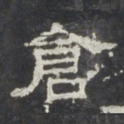 仓书法图片