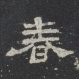 春书法图片
