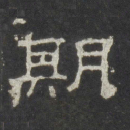 期书法图片