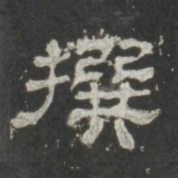 撰书法图片