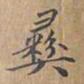 彞书法图片