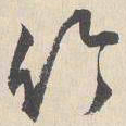 陆师道竹书法图片