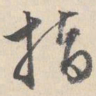 陆师道指书法图片