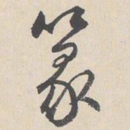 陆师道篆书法图片