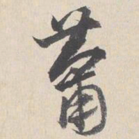 陆师道葡书法图片