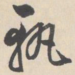 陆师道轨书法图片