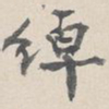 叶恭绰绰书法图片