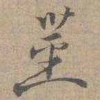 赵孟坚茎书法图片