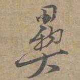 赵孟坚彝书法图片