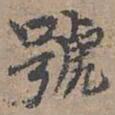 顾敬号书法图片