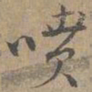 赵孟坚喷书法图片