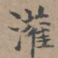 顾敬灌书法图片