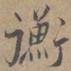 赵孟坚衡书法图片