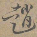 赵孟坚赵书法图片