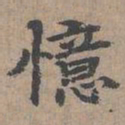 顾敬忆书法图片