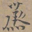 赵孟坚蒸书法图片