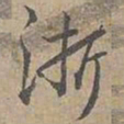 赵孟坚浙书法图片