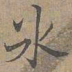 赵孟坚冰书法图片