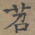顾敬苕书法图片