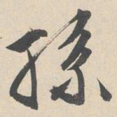 文征明孙书法图片